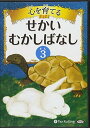 【おまけCL付】心を育てる せかいむかしばなし 3 / でじじ (オーディオブックCD) 9784775982594-PAN
