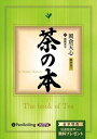 【おまけCL付】茶の本 / 岡倉 天心/関岡 孝平 (オーディオブックCD3枚組) 9784775982631-PAN