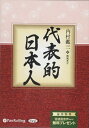 【おまけCL付】代表的日本人 / 内村 鑑三/関岡 孝平 (オーディオブックCD6枚組) 9784775982655-PAN