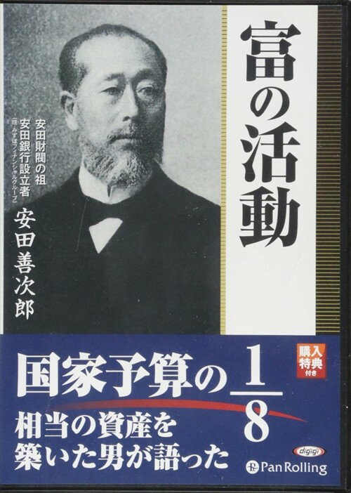 ◆ 商品説明 安田善次郎は、安田銀行（現・みずほフィナンシャルグループ）を中核とした 安田財閥を一代で築き上げ、「日本資本主義の父」大実業家・渋沢栄一らと共に 国立銀行の設立や、70余りの銀行の救済に尽力した人物である。 日本金融界の基礎を築いた「日本の銀行王」と称され、巨万の富を築きながらも、 生涯にわたっては「勤倹努力」「克己制欲」を貫き、富を持つ者の務めとして 東京大学安田講堂・日比谷公会堂の寄贈など社会事業にも貢献した。 本オーディオブックは、生前に安田が口述筆記をさせた『富の活動』を音声で収録している。 希代の実業家が思いのままに明かした、ただの「蓄財法」に留まらない、 事業に対する頑なな経営指針、自己に打ち克つ克己修養の法を明かす。 ＜仕様＞5枚組オーディオブックCD ■発売日：2014年03月 品番：9784775982679　JAN：9784775982679 発売元：パンローリング ＜収録曲＞ 第一編 勤倹努力の生涯 ・千両の富者を理想として志を立つ ・私が奮闘致富の動機 ・私の出世の首途（かどで）に忘れ難い二つの印象 ・私が実行したる克己制欲法 ・成功せんとする青年の妻帯条件 第二編 富の蓄積実験 ・悲運、失敗、未然に予防する法 ・少しの金を大切にせぬ人 ・生活の標準 ・何故に食うに困るか ・不急不要の事に金を費すな 第三編 立身出世の捷径（はやみち） ・確かに立身出世する秘訣 ・己れの性格に適応せる商売を選べ ・地方人は東京にて商業を営み何故失敗するか ・私の経験上より貨殖（かしょく）の道を説く 第四編 事業経営と投資 ・私が初めて両替業を開きし当時 ・私の銀行経営についての根本の主義 ・私の投資する標準 ・大運河開鑿（かいさく）計画に投資を・承諾したる理由 ・執務は須（すべか）らく かくの如くなせ ・私はこんな使用人には一番困る ・一挙両得の安田流の旅行法 ・この悪弊は執務上に多くの悪影響を及ぼす ・事業経営の根本要素 ・銀行家が新事業に投資する苦心と態度 ・株式に投資する覚悟 登録日：2019-02-15　ITFH.＜ 注 意 事 項 ＞ ◆おまけカレンダーに関する問合せ、クレーム等は一切受付けておりません。 絵柄はランダムとなります。絵柄の指定は出来かねます。 予めご了承ください。