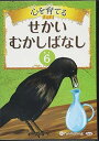 【おまけCL付】心を育てる せかいむかしばなし 6 イソップ童話2 / でじじ (オーディオブックCD) 9784775982686-PAN