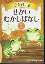 【おまけCL付】心を育てる せかいむかしばなし 7 イソップ童話3 / でじじ (オーディオブックCD) 9784775982693-PAN