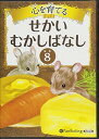 【おまけCL付】心を育てる せかいむかしばなし 8 イソップ童話4 / でじじ (オーディオブックCD) 9784775982716-PAN