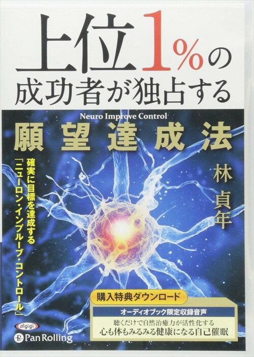 【おまけCL付】上位1％の成功者が独占する願望達成法 / 林 貞年 (オーディオブックCD4枚組) 9784775982815-PAN