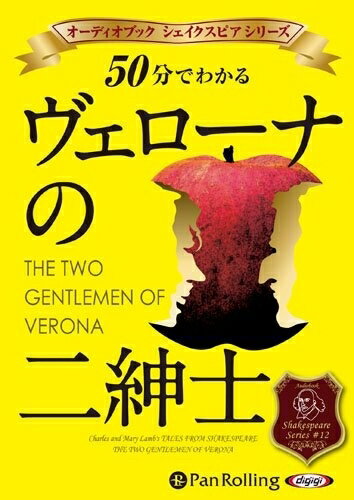 【おまけCL付】50分でわかるヴェローナの二紳士 -シリーズ12- / シェイクスピア (オーディオブックCD) ..