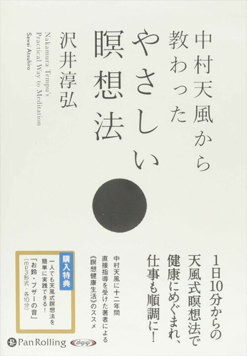 【おまけCL付】中村天風から教わったやさしい瞑想法 / 沢井 淳弘 オーディオブックCD4枚組 9784775982952-PAN