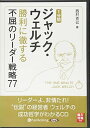 【おまけCL付】1分間ジャック・ウェルチ / 西村 克己 (オーディオブックCD3枚組) 9784775983065-PAN