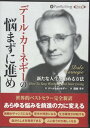 【おまけCL付】デール・カーネギーの悩まずに進め / デール・カーネギー/関岡 孝平 (オーディオブックCD) 9784775983089-PAN