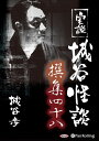 【おまけCL付】新品 実説 城谷怪談 撰集四十八 / 城谷 歩(2枚組オーディオブックCD) 9784775983201