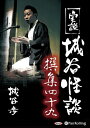 【おまけCL付】新品 実説 城谷怪談 撰集四十九 / 城谷 歩(2枚組オーディオブックCD) 9784775983218