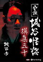 【おまけCL付】新品 実説 城谷怪談 撰集五十 / 城谷 歩(2枚組オーディオブックCD) 9784775983225