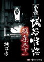 【おまけCL付】新品 実説 城谷怪談 撰集五十一 / 城谷 歩(2枚組オーディオブックCD) 9784775983232