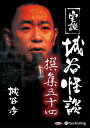 【おまけCL付】新品 実説 城谷怪談 撰集五十四 / 城谷 歩(2枚組オーディオブックCD) 9784775983249