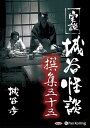 【おまけCL付】新品 実説 城谷怪談 撰集五十五 / 城谷 歩(2枚組オーディオブックCD) 9784775983256