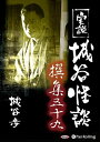 【おまけCL付】新品 実説 城谷怪談 撰集五十九 / 城谷 歩(2枚組オーディオブックCD) 9784775983287