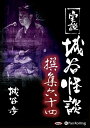 【おまけCL付】実説 城谷怪談 撰集六十四 / 城谷歩 (オーディオブックCD) 9784775983362-PAN