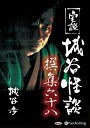 【おまけCL付】実説 城谷怪談 撰集六十八 / 城谷歩 (オーディオブックCD) 9784775983386-PAN