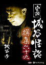 【おまけCL付】実説 城谷怪談 撰集六十九 / 城谷歩 (オーディオブックCD) 9784775983393-PAN