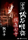 【おまけCL付】実説 城谷怪談 撰集七十 / (CD) 9784775983423-PAN