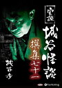 【おまけCL付】実説 城谷怪談 撰集七十一 / (CD) 9784775983430-PAN