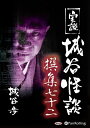 【おまけCL付】実説 城谷怪談 撰集七十二 / (CD) 9784775983447-PAN