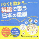 【おまけCL付】パパと歌おう。英語で歌う日本の童謡 / マザー・ターキー (オーディオブックCD) 9784775983454-PAN