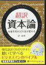 【おまけCL付】超訳 資本論 / 許 成準 (オーディオブックCD6枚組) 9784775983478-PAN