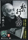 【おまけCL付】私の行き方 / 小林 一三 (オーディオブックCD) 9784775983492-PAN