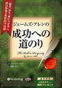 【おまけCL付】ジェームズ・アレンの成功への道のり / ジェームズ・アレン/関岡 孝平 (オーディオブックCD3枚組) 9784775983508-PAN