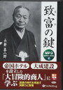 【おまけCL付】致富の鍵 / 大倉 喜八郎/菊地 暁汀 (オーディオブックCD) 9784775983546-PAN