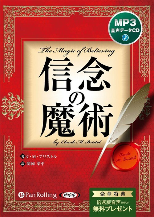 【おまけCL付】信念の魔術 / C.M.ブリストル/関岡 孝平 オーディオブックCD 9784775983560-PAN