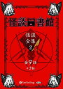 【おまけCL付】怪談図書館・怪談全集 2 / 怪談図書館 (オーディオブックCD2枚組) 9784775983577-PAN