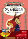 【おまけDVD付】グリム童話全集 全3巻(中) 赤ずきんと70のおはなし / グリム兄弟 (オーディオブックCD8枚組) 9784775983591-PAN