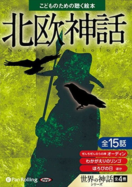 【おまけCL付】北欧神話（こどものための聴く絵本シリーズ） / でじじ (オーディオブックCD2枚組) 9784775983676-PAN