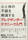 【おまけCL付】アレクサンダー・テクニーク入門 / 青木 紀和 (オーディオブックCD4枚組) 9784775983706-PAN