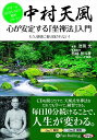【おまけCL付】中村天風 心が安定する「坐禅法」入門 / 池田 光 (オーディオブックCD2枚組) 9784775983751-PAN
