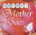 【おまけCL付】英語で歌おう マザーグース / V.A. (オーディオブックCD) 9784775983799-PAN