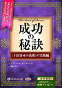 【おまけCL付】成功の秘訣 / ウィリアム・ウォーカー・アトキンソン/関岡 孝平 (オーディオブックCD3枚組) 9784775983805-PAN