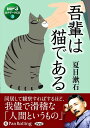 【おまけCL付】吾輩は猫である / 夏目 漱石 (オーディオブックCD) 9784775983812-PAN