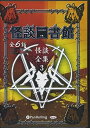 【おまけCL付】怪談図書館・怪談全集 3 / 怪談図書館 (オーディオブックCD) 9784775983829-PAN
