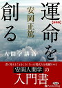 【おまけCL付】運命を創る / 安岡 正篤 (オーディオブックCD7枚組) 9784775983843-PAN
