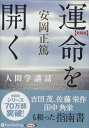 【おまけCL付】運命を開く / 安岡 正篤 (オーディオブックCD8枚組) 9784775983850-PAN
