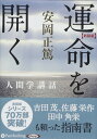 ◆ 商品説明 東洋の哲学から学び、日本人としての道を模索し続けた安岡正篤は、生前、ほとんど表に出ず、知る人ぞ知る存在だった。しかし没後、著書や講演録が相次いで出版され、現在においても、己の生き方や国の在り方を真剣に考える人々に熱く支持されている。 本CDは、戦後間もなくから昭和52年頃までの間に、氏が諸方面から請われて行った講演録を中心にまとめられた『新装版 運命を開く』を音声化したものであり、氏を慕う人達が、その 教えの中で後世にどうしても残しておきたいと考えたものが厳選されている。 氏の講演録は数多く出版されているが、本CDと第一集『新装版 運命を創る』を合わせれば、「安岡人間学」の概要と要点がつかめるであろう。 (安岡正篤（やすおか・まさひろ）) 1898(明治31)年、大阪市生まれ。大阪府立四条畷中学、第一高等学校を経て、1922(大正11)年、東京帝国大学法学部政治学科卒業。東洋政治哲学・人物学を専攻。同年秋に東洋思想研究所、1927(昭和2)年に(財)金〓(けい)学院、1931(昭和6)年に日本農士学校を設立。東洋思想の研究と人物の育成に従事。戦後、1949(昭和24)年に師友会を設立。広く国民各層の啓発・教化につとめ1983(昭和58)年12月鬼籍に入る。 ＜仕様＞8枚組オーディオブックCD ■発売日：2016年09月 品番：9784775983850　JAN：9784775983850 発売元：パンローリング ＜収録曲＞ (活人 活学) 現代に生きる「野狐禅」——不昧因果の教え 因果の法則を昧ますな 山田方谷の理財論 ◆家康と康熙帝——守成の原理について 国家興亡の四過程 創業者は垂統に拙い 道義性培養に成功した家康 康熙帝のインテリ操縦法 幡随院長兵衛は労働組合長兼職業紹介所長 漢字のマネー哲学——金を負む者は負ける 「挨拶」の本義 「姦」は多くの女を操縦する 「才」は少し頭を出したばかりの能力 金を「負」む者は負ける 「濟」とは、すべての関係者を立派に伸ばすこと (「人間」を創る) 「人間」を創る——親と師は何をなすべきか 現代社会の危機─—少数支配者の専制 人間の四要素——徳性、知能、技能、習慣 人間は十七歳ででき上がる 家庭教育についての大きな誤解 人格・道徳教育を欠いた学校教育の失敗 「尋常」の意味 父親はどうあるべきか——細川幽斎と西園寺公望 自尊心を失い権威を放棄する父親 細川幽斎と西園寺公望の場合 「道徳」の美学 人間としてのあり方を美しく自然にするもの 教育とは「垂範」である 芸者の坐作進退の美しさ 東洋哲学からみた宗教と道徳 人生すべて「務本立大」 本源を忘れた宗教教育の失敗 宗教の本義 「易」の理法からみた宗教と道徳 (運命を展く) 中年の危機——樹に学ぶ人生の五衰 忙しいときの「閑」こそ本もの 幸田露伴の樹相学 「男」の説文学 案山子の語源 大成を妨げるもの——“専門化”の陥し穴 分派、末梢化の弊害 人間味のない技術者・知識人を作りすぎた (付)有名無力、無名有力 夢から醒めよ——邯鄲の夢 人生とはこんなものだ 運命の厚薄と徳の厚薄 運命を展く——人間はどこまでやれるか 自己疎外の時代 脳潰瘍にならぬよう 頼山陽、山田方谷、橋本左内の場合 国事を憂えて泣いた桂と小村 直観にすぐれた頭脳こそ最上 子供は能力の宝蔵 人間の本能と属性 思想・理論の陥し穴 子供の徳性と鍛錬 理想精神を喚起する 偉大な人物を心に持つ 人間の念力の偉大さ 病弱に克つ——ヘレン・ケラー、セシル・ローズ 貧乏に克つ——三浦梅園、勝海舟、高橋泥舟 愚鈍といわれたナポレオン、ニュートン、中井竹山 多忙をバネにした飯田黙叟、直江山城守、王陽明 人が環境を造れなければ人たる値うちがない 一燈照隅、万燈遍照 頽廃堕落 寸陰を惜しむ——枕上、馬上、厠上 勝因と善縁——良き師、良き友を持つ 愛読書・座右の書 感恩報謝の心 マルクスの人間性 老年になっても壮心を持て (養生と養心) 養生と養心——易学からみた心と体の健康法 過密化は人間を破滅させる 世界を駆けるエリートは肝臓にご注意 生を養わんとする心を養う 天人一体観——人間は最も偉大な自然である トインビーが応用した「陰陽相待性理法」 理知は酸性（陽）、感情はアルカリ性（陰） 「敏忙」健康法 敏忙のすすめ 四耐 濁世の五濁 十纒 熟睡と安眠 流風余韻・・・・・山口勝朗 登録日：2019-02-15　ITFH.＜ 注 意 事 項 ＞ ◆おまけカレンダーに関する問合せ、クレーム等は一切受付けておりません。 絵柄はランダムとなります。絵柄の指定は出来かねます。 予めご了承ください。