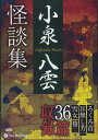 【おまけCL付】小泉八雲怪談集 / 小泉 八雲 (オーディオブックCD9枚組) 9784775983874-PAN