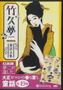 【おまけDVD付】竹久夢二童話全集 / 竹久 夢二 (オーディオブックCD) 9784775983881-PAN
