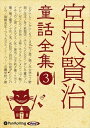 【おまけDVD付】宮沢賢治童話全集3 / 宮沢 賢治 (オーディオブックCD8枚組) 9784775983928-PAN