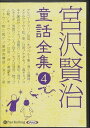 【おまけCL付】宮沢賢治童話全集4 / 宮沢 賢治(9枚組オーディオブックCD) 9784775983935-PAN