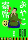 【おまけCL付】おやこ寄席ライブ 3 / 桂 文我 (オーディオブックCD) 9784775984086-PAN