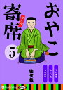 【おまけCL付】おやこ寄席ライブ 5 / 桂 文我 (オーディオブックCD) 9784775984109-PAN