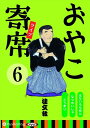 【おまけCL付】おやこ寄席ライブ 6 / 桂 文我 (オーディオブックCD) 9784775984116-PAN